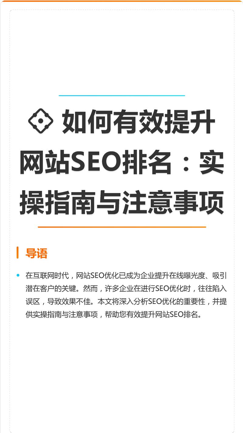 网站SEO排名实操指南 有效提升排名的策略与注意事项